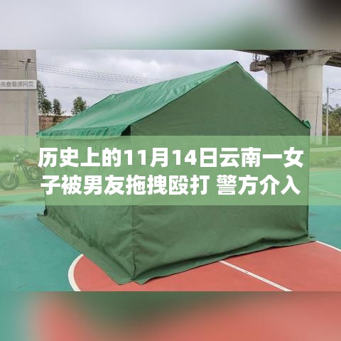 历史上的暴力事件回顾，云南女子遭男友拖拽殴打事件与警方介入调查报道