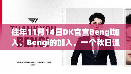 秋日温馨故事，Bengi加入DK官宣，共创未来新篇章