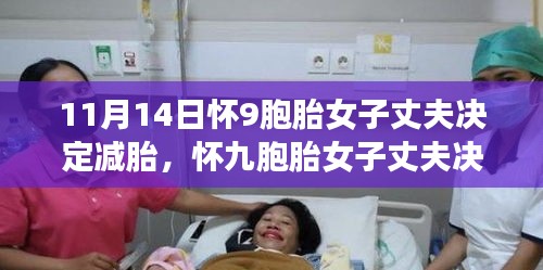 怀九胞胎女子丈夫决定减胎背后的故事与小巷特色小店探秘之旅