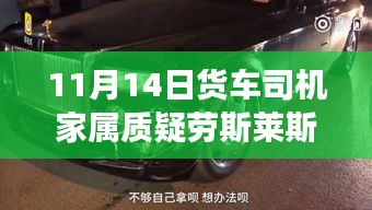 货车司机家属与劳斯莱斯车主的奇妙相遇，一场心灵之旅的探寻与质疑