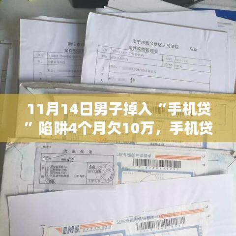 男子掉入手机贷陷阱四个月欠下巨额债务，深度剖析背后的陷阱与风险揭秘