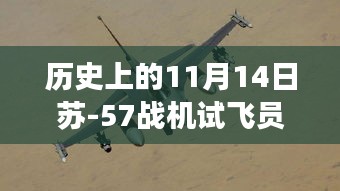 苏-57战机试飞员的中国美食之旅，从试飞到烹饪的学习之旅