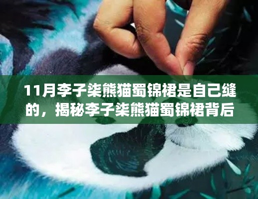 揭秘李子柒手工制作的熊猫蜀锦裙背后的匠心故事