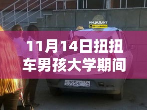 扭扭车男孩大学创业记，小巷深处的奇迹与创业之路的启航