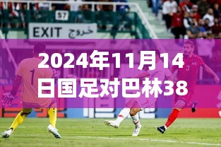 国足不败传奇，回望与巴林长达38年的足球友谊与温馨故事，2024年11月14日再创辉煌