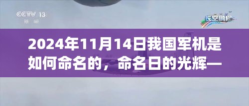 揭秘中国军机命名之旅，命名日的光辉——以2024年11月14日为例