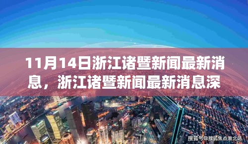 浙江诸暨新闻深度评测，最新焦点解读（11月14日）