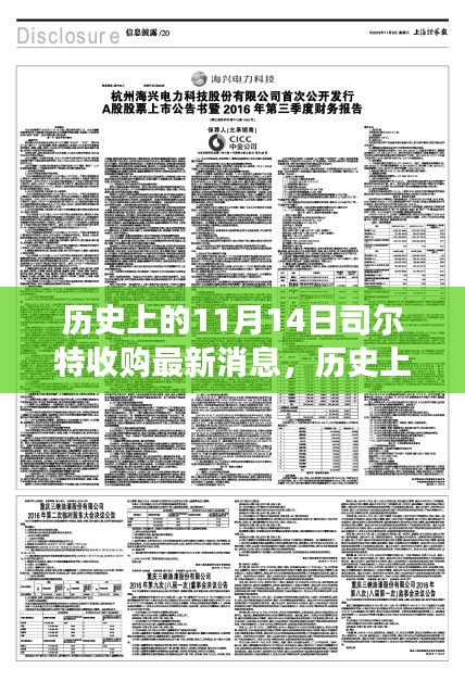 司尔特收购新篇章，自然美景的心灵之旅启程于历史上的11月14日