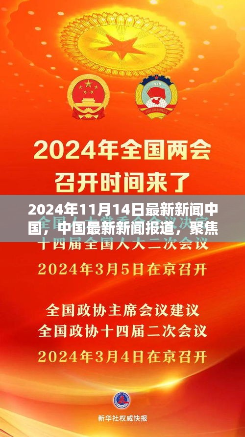 中国最新新闻报道，聚焦中国于2024年11月14日的三大要点