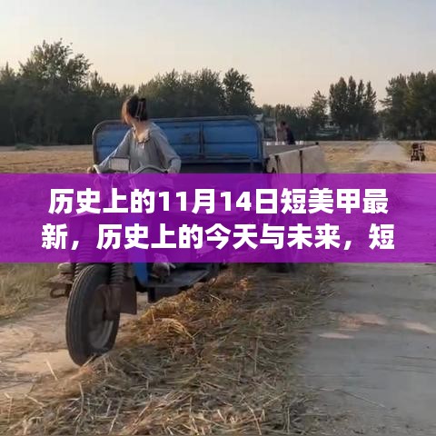 历史上的今天与未来，短美甲背后的励志故事与自信之旅