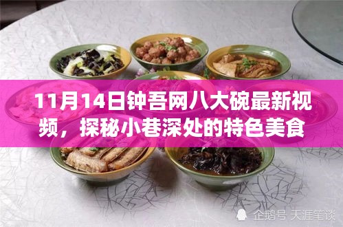 钟吾网八大碗最新视频揭秘，小巷深处的特色美食探秘