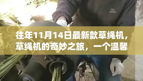 草绳机奇妙之旅，十一月温馨回忆的启示