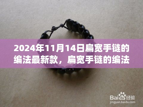 扁宽手链最新编法，励志编织自信的旅程，学习变化与时尚之旅（励志篇）