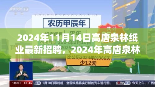 2024年高唐泉林纸业最新招聘启事，职业发展的理想选择