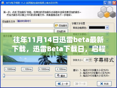 迅雷Beta下载日，启程探索自然美景的心灵之旅