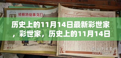 历史上的彩世家回望，回望11月14日的重要时刻