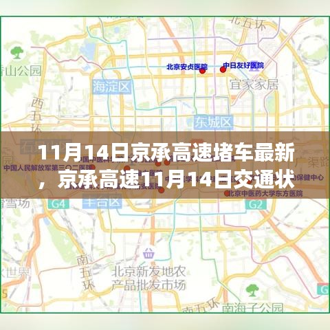 京承高速11月14日堵车状况深度解析与体验反馈，交通状况评测及拥堵现象解析