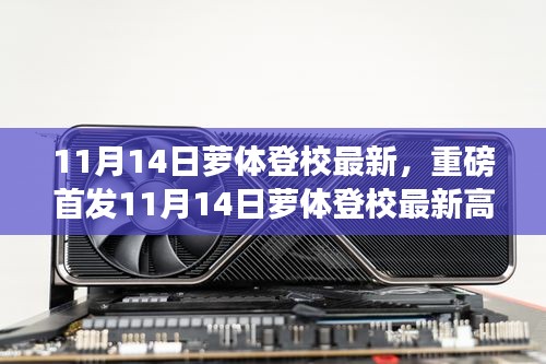 11月14日萝体登校最新高科技产品引领未来，沉浸式体验革新功能