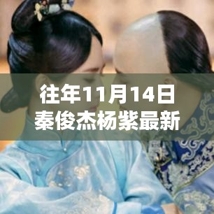 独家揭秘，秦俊杰杨紫往年11月14日的最新消息汇总！