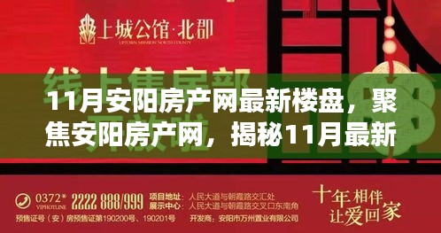 揭秘安阳房产网最新楼盘动态，聚焦最新房源信息