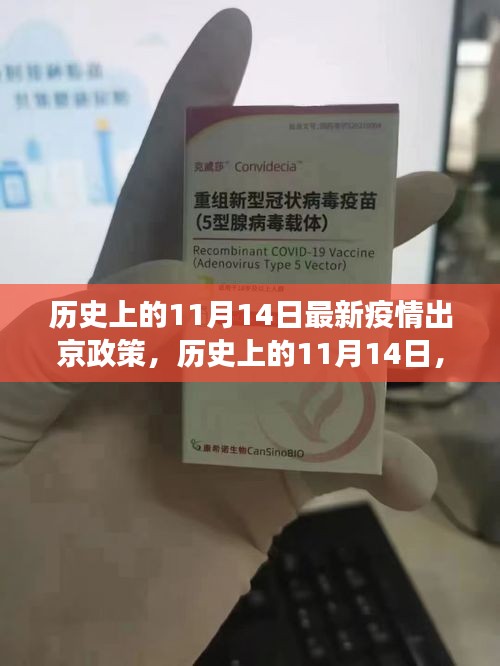 11月14日疫情背景下的出京新政策，心灵之旅启程之际的指引明灯