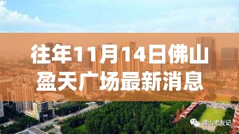 佛山盈天广场，最新动态解读与深度测评报告（往年11月14日）