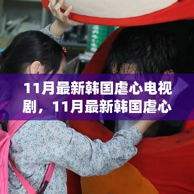 11月最新韩国虐心电视剧，深度探讨人性与多维情感