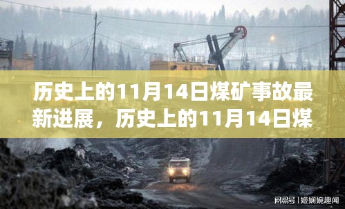 揭秘历史煤矿事故，深度报道与最新进展揭秘日（11月14日）煤矿事故真相