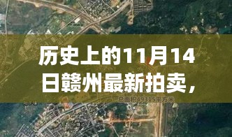 揭秘赣州拍卖史上的奇迹，历史日期下的拍卖纪实纪实（或，奇迹揭秘）