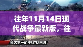 往年11月14日现代战争最新版，全新体验与深度解读