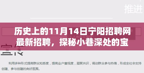 宁阳招聘网11月14日历史招聘回顾与小巷特色小店探秘