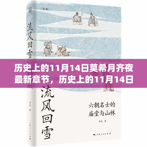 历史上的11月14日，莫希月齐夜的心灵之旅与美景共舞日