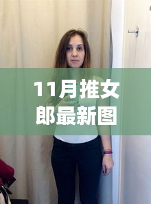 独家揭秘，11月推女郎科技新品惊艳亮相，领略未来智能生活魅力