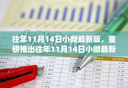 重磅推出，往年11月14日小微最新版高科技产品介绍——感受科技魅力，开启生活新纪元