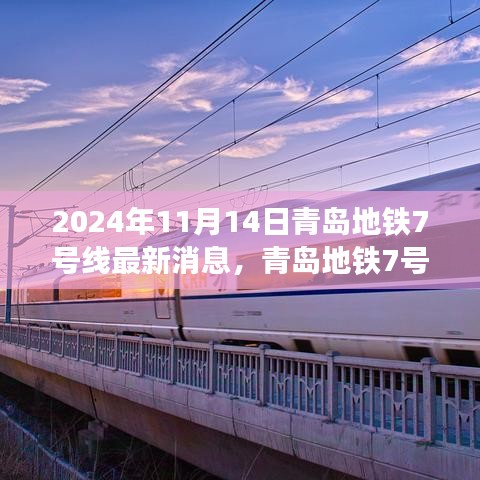 青岛地铁7号线背后的故事，友情、梦想与家的纽带（最新消息2024年11月14日）