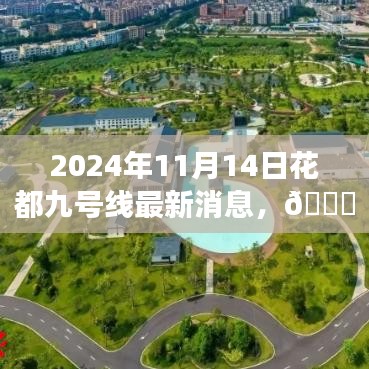 揭秘，2024年花都九号线的最新进展与对城市交通的深远影响🚇