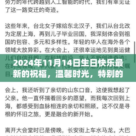 庆祝温馨时光，2024年11月14日生日派对上的特别祝福与故事