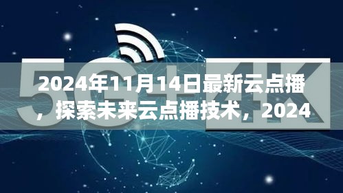 探索未来云点播技术，展望2024年云点播新纪元