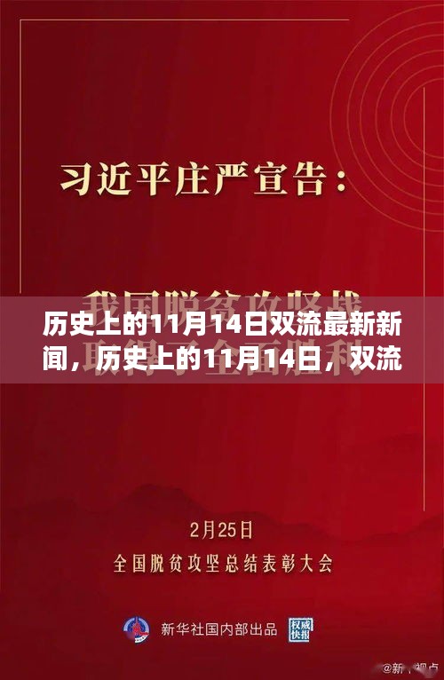 历史上的11月14日，双流科技新品重塑未来生活体验重磅发布新闻