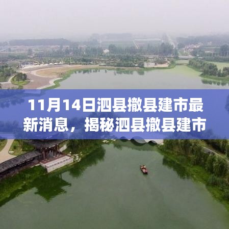 揭秘泗县撤县建市背后的科技新星，高科技产品引领未来生活潮流的最新动态（11月14日更新）