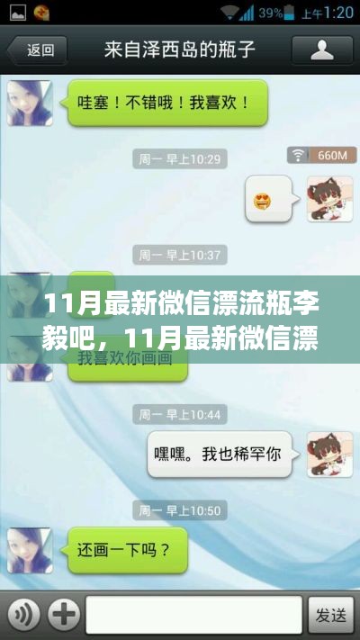 李毅吧视角下的微信漂流瓶现象深度解析，11月最新动态