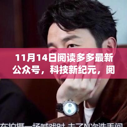 科技新纪元引领智能阅读新时代，多多公众号重磅更新揭秘