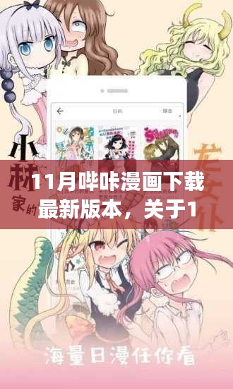 关于哔咔漫画下载最新版本的探讨，个人视角的审视与反思