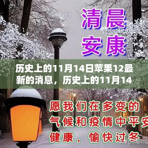 历史上的11月14日苹果12最新消息大盘点🍎