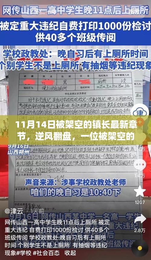 被架空的镇长的新生之路，学习变化的力量铸就逆袭与成就感