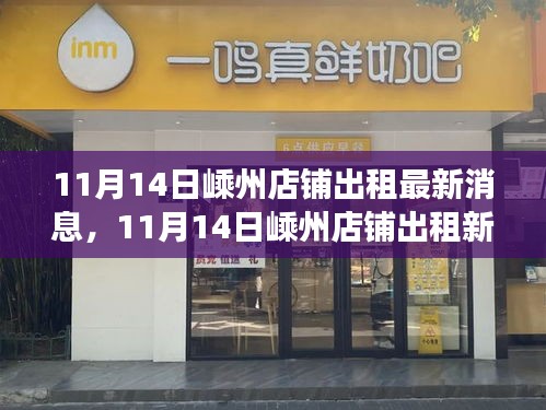 11月14日嵊州店铺出租最新动态，变化中学习，实现梦想与自信