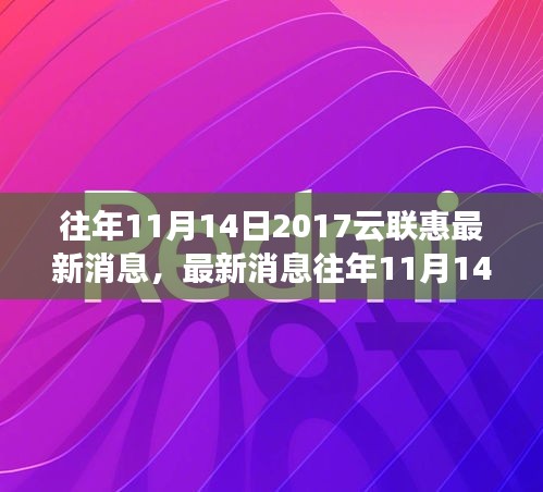 揭秘云联惠最新动态，掌握最新资讯的跟进策略与深度解析（2017年11月14日）