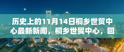 历史上的11月14日桐乡世贸中心重大新闻回顾，回望过往，展望未来