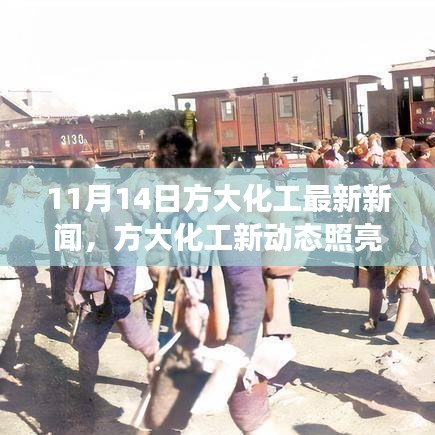 方大化工新动态照亮未来，变化中的学习成就自信与梦想之旅