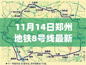 11月14日郑州地铁8号线最新线路图深度解析与亮点展望